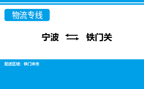 寧波到鐵門關(guān)物流專線-寧波至鐵門關(guān)貨運(yùn)公司