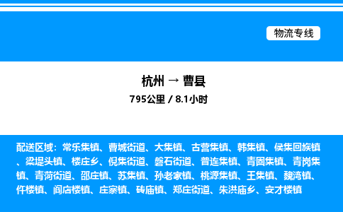 杭州到曹縣物流專(zhuān)線-杭州至曹縣貨運(yùn)公司