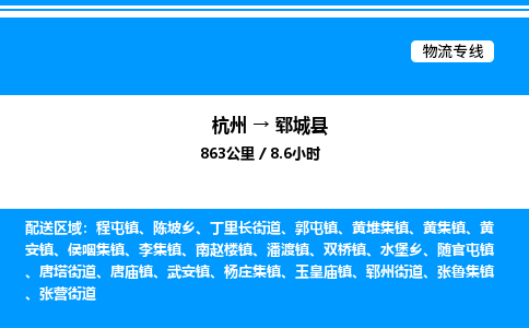 杭州到鄆城縣物流專線-杭州至鄆城縣貨運(yùn)公司