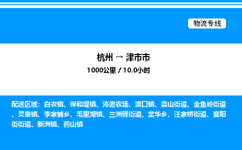 杭州到津市市物流專(zhuān)線-杭州至津市市貨運(yùn)公司