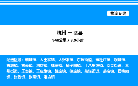 杭州到莘縣物流專線-杭州至莘縣貨運公司