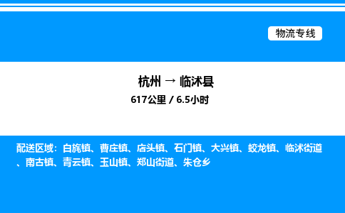 杭州到臨沭縣物流專線-杭州至臨沭縣貨運公司