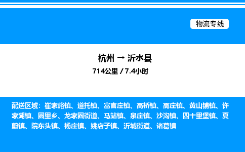 杭州到沂水縣物流專線-杭州至沂水縣貨運公司
