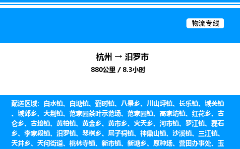 杭州到汨羅市物流專線-杭州至汨羅市貨運(yùn)公司