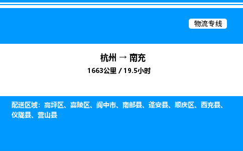 杭州到南充物流專線-杭州至南充貨運公司