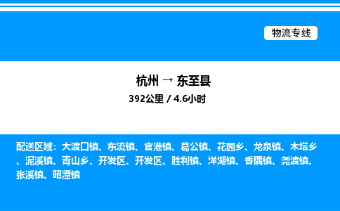 杭州到東至縣物流專線-杭州至東至縣貨運(yùn)公司