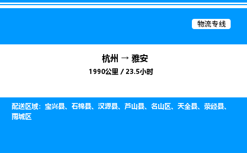 杭州到雅安物流專線-杭州至雅安貨運(yùn)公司