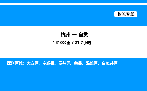 杭州到自貢物流專線-杭州至自貢貨運(yùn)公司