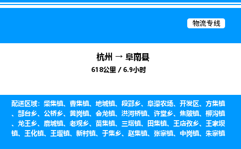 杭州到阜南縣物流專線-杭州至阜南縣貨運公司
