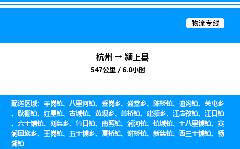 杭州到潁上縣物流專線-杭州至潁上縣貨運(yùn)公司