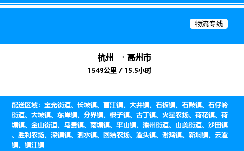 杭州到高州市物流專線-杭州至高州市貨運公司
