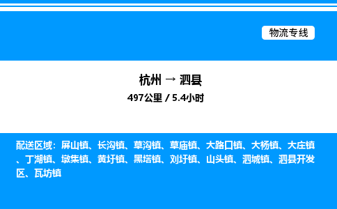 杭州到泗縣物流專線-杭州至泗縣貨運(yùn)公司