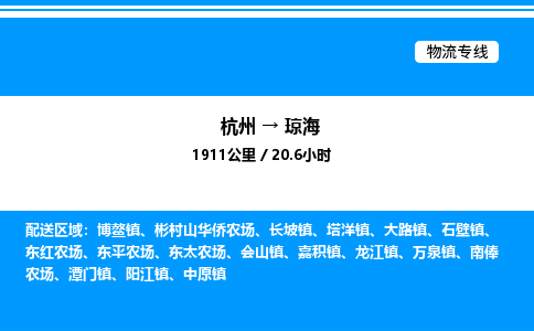 杭州到瓊海物流專線-杭州至瓊海貨運(yùn)公司
