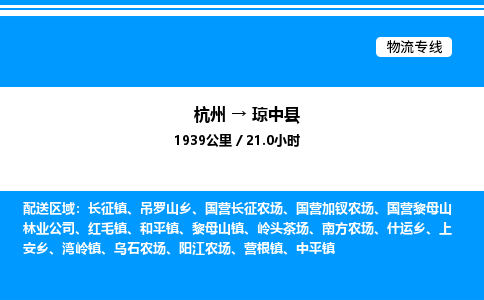 杭州到瓊中縣物流專線-杭州至瓊中縣貨運(yùn)公司