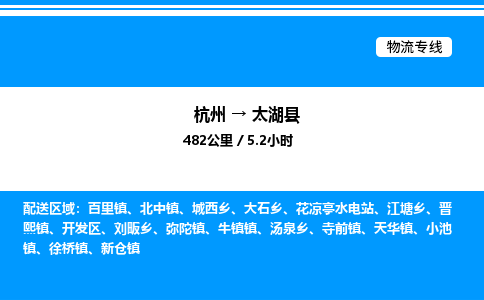 杭州到太湖縣物流專線-杭州至太湖縣貨運公司