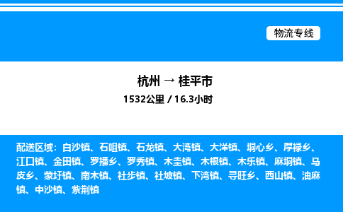 杭州到桂平市物流專線-杭州至桂平市貨運(yùn)公司
