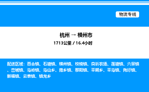 杭州到橫州市物流專線-杭州至橫州市貨運公司