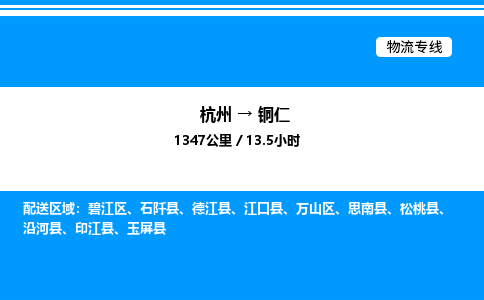 杭州到銅仁物流專線-杭州至銅仁貨運(yùn)公司