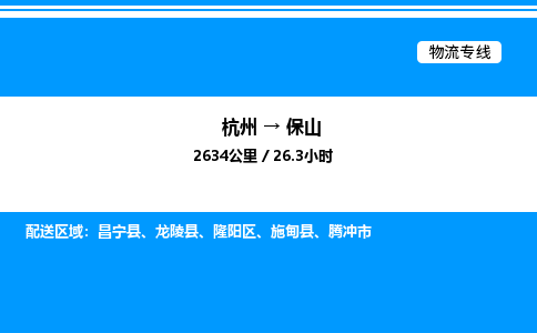 杭州到保山物流專線-杭州至保山貨運(yùn)公司