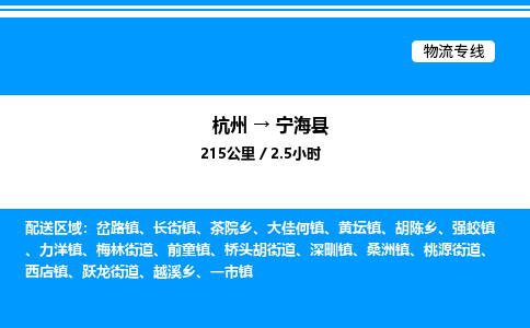 杭州到寧?？h物流專線-杭州至寧?？h貨運公司