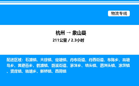 杭州到象山縣物流專線-杭州至象山縣貨運公司
