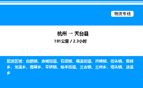 杭州到天臺縣物流專線-杭州至天臺縣貨運公司