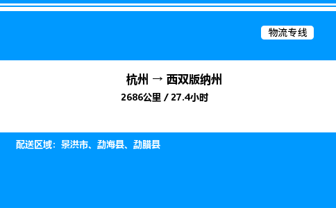 杭州到西雙版納州物流專線-杭州至西雙版納州貨運公司