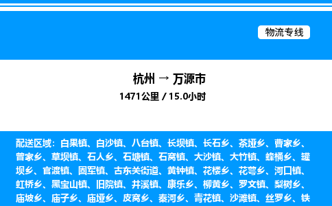 杭州到萬源市物流專線-杭州至萬源市貨運公司