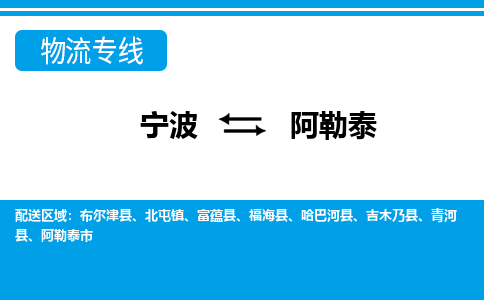 寧波到阿勒泰物流專線-寧波至阿勒泰貨運公司