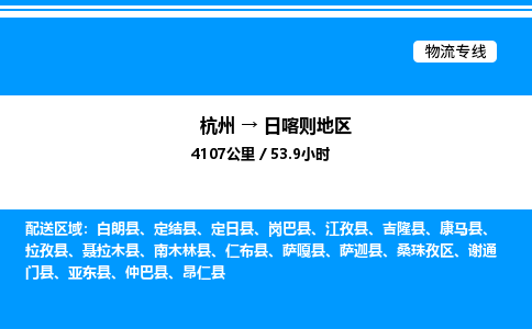 杭州到日喀則地區(qū)物流專線-杭州至日喀則地區(qū)貨運(yùn)公司