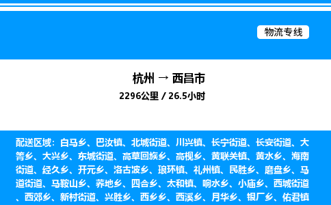 杭州到西昌市物流專線-杭州至西昌市貨運(yùn)公司