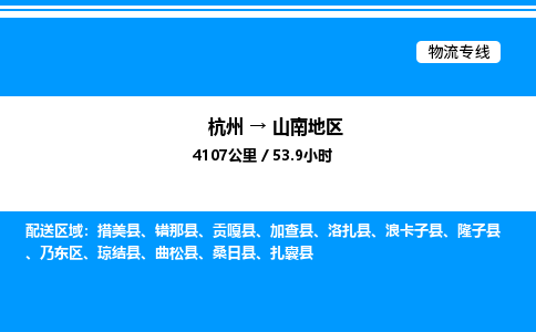 杭州到山南地區(qū)物流專線-杭州至山南地區(qū)貨運(yùn)公司