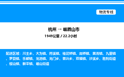 杭州到峨眉山市物流專線-杭州至峨眉山市貨運(yùn)公司