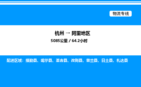 杭州到阿里地區(qū)物流專線-杭州至阿里地區(qū)貨運(yùn)公司