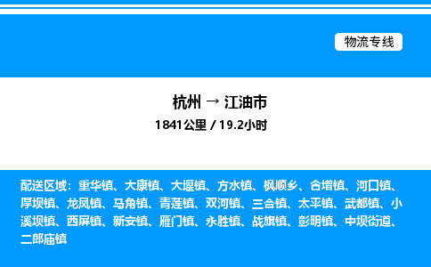 杭州到江油市物流專線-杭州至江油市貨運(yùn)公司