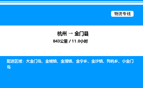 杭州到金門縣物流專線-杭州至金門縣貨運(yùn)公司
