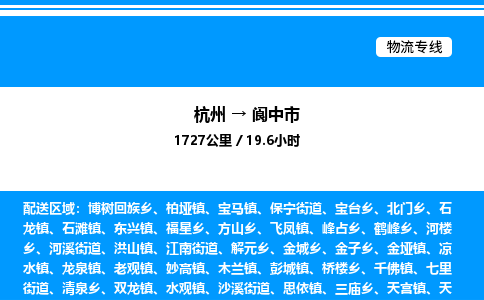 杭州到閬中市物流專線-杭州至閬中市貨運(yùn)公司