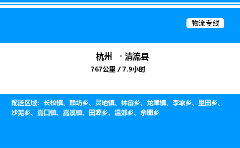 杭州到清流縣物流專線-杭州至清流縣貨運(yùn)公司