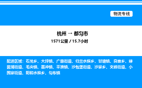 杭州到都勻市物流專線-杭州至都勻市貨運公司