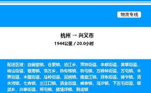 杭州到興義市物流專線-杭州至興義市貨運(yùn)公司