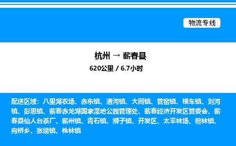 杭州到蘄春縣物流專線-杭州至蘄春縣貨運公司