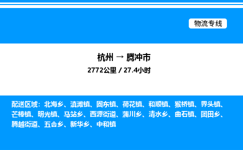 杭州到騰沖市物流專(zhuān)線-杭州至騰沖市貨運(yùn)公司