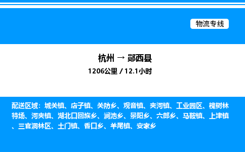杭州到鄖西縣物流專線-杭州至鄖西縣貨運(yùn)公司