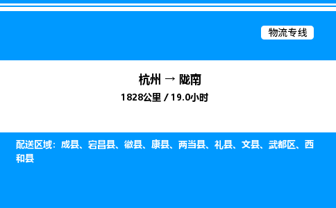 杭州到隴南物流專線-杭州至隴南貨運公司