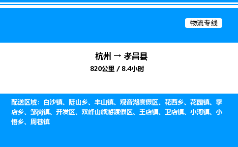 杭州到孝昌縣物流專線-杭州至孝昌縣貨運公司