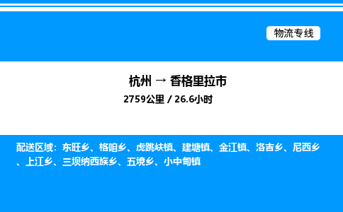 杭州到香格里拉市物流專線-杭州至香格里拉市貨運公司
