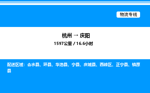 杭州到慶陽物流專線-杭州至慶陽貨運(yùn)公司