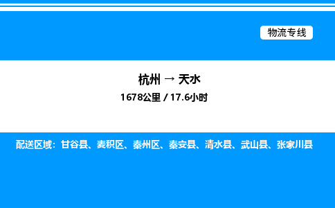 杭州到天水物流專線-杭州至天水貨運(yùn)公司