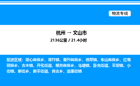 杭州到文山市物流專線-杭州至文山市貨運(yùn)公司
