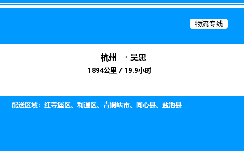 杭州到吳忠物流專(zhuān)線-杭州至吳忠貨運(yùn)公司